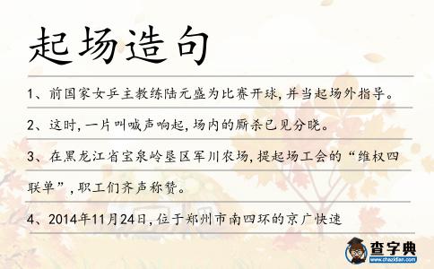 起場造句