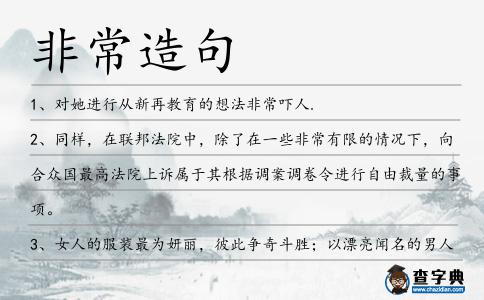 非常造句