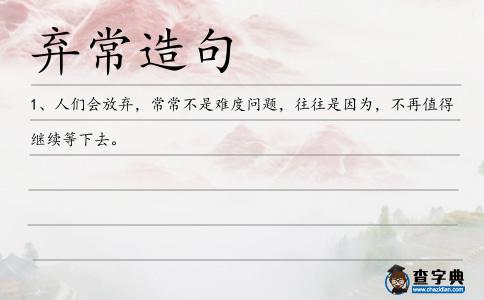 棄常造句