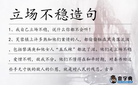 立場不穩造句