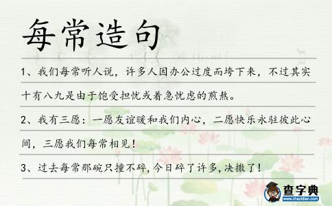 每常造句