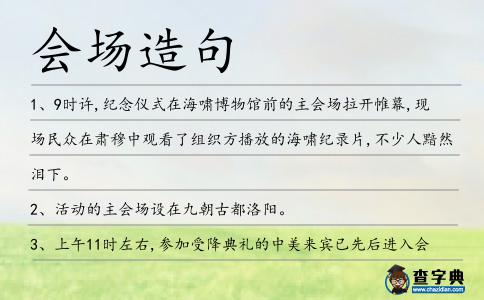 會場造句
