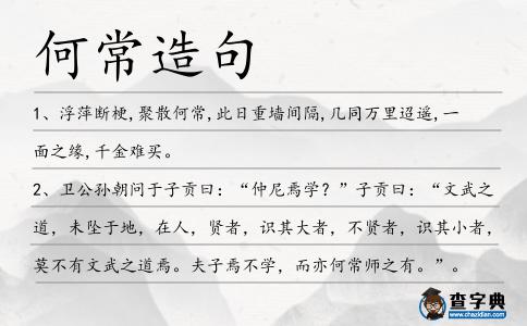 何常造句
