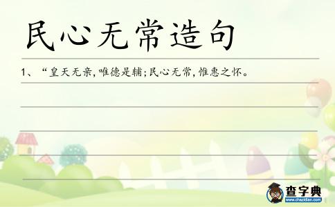 民心無常造句