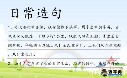 日常造句