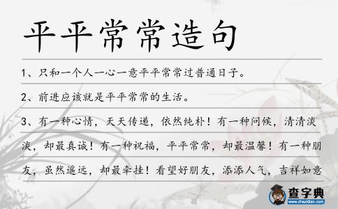 平平常常造句