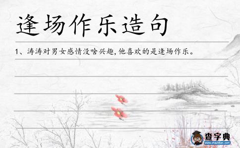 逢場作樂造句