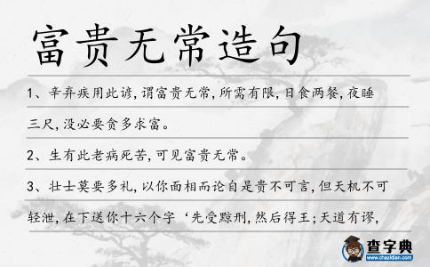 富貴無常造句