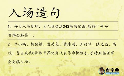 入場(chǎng)造句