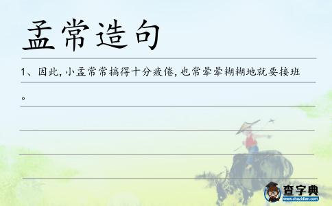 孟常造句