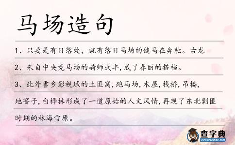 馬場造句
