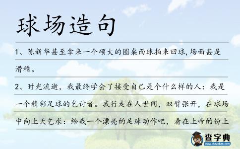 球場造句