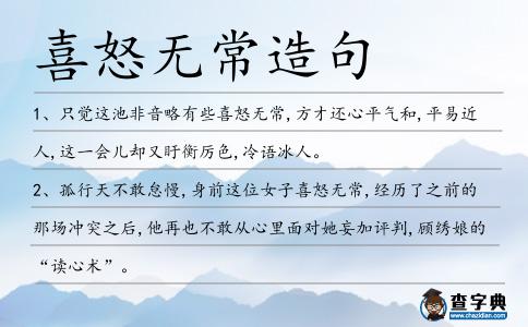 喜怒無常造句