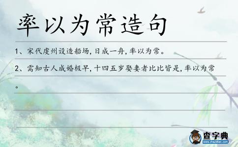 率以為常造句