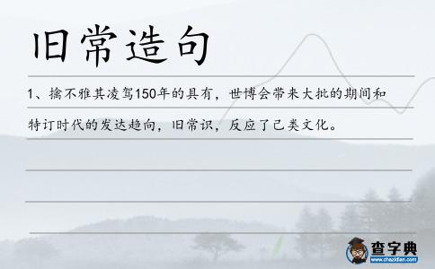 舊常造句