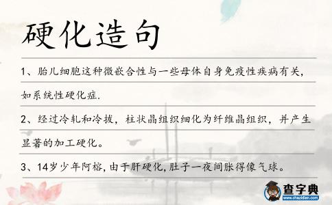 硬化造句