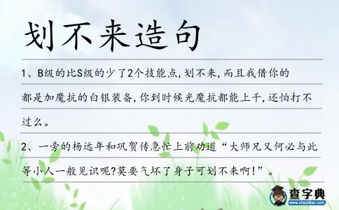 劃不來造句