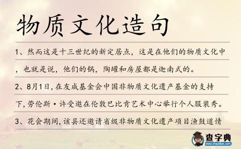 物質文化造句