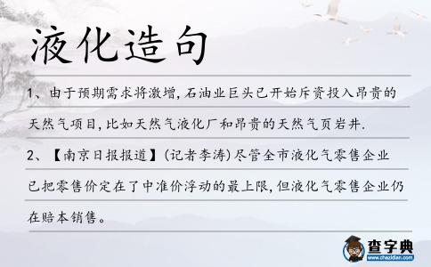 液化造句