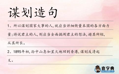 謀劃造句