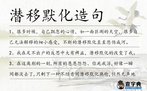 潛移默化造句