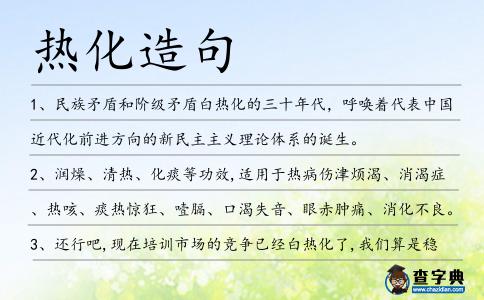 熱化造句