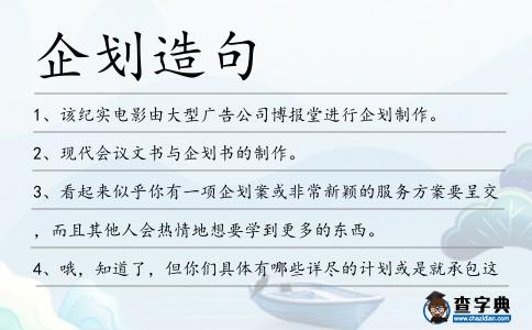 企劃造句