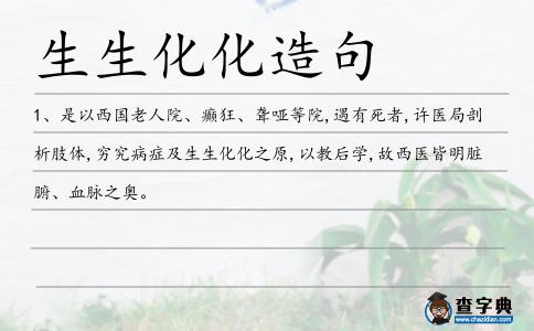 生生化化造句