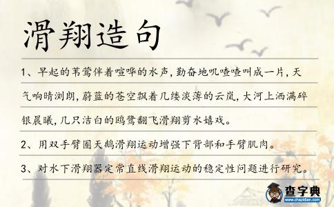 滑翔造句