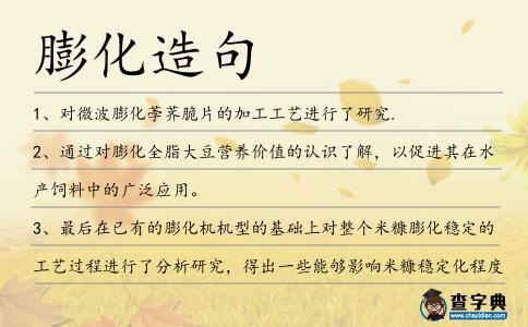 膨化造句