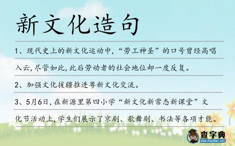 新文化造句
