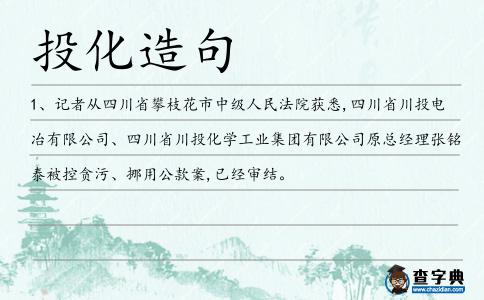 投化造句