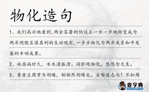 物化造句