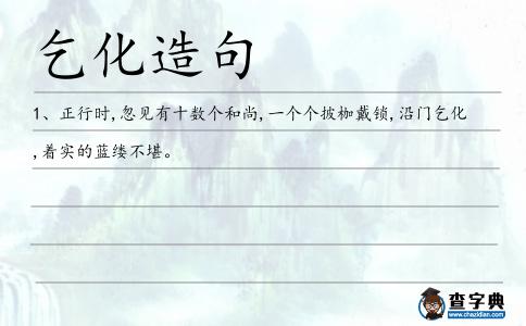 乞化造句