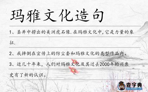 瑪雅文化造句