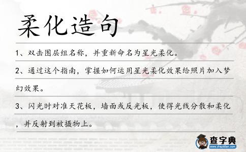 柔化造句