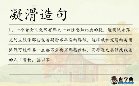 凝滑造句