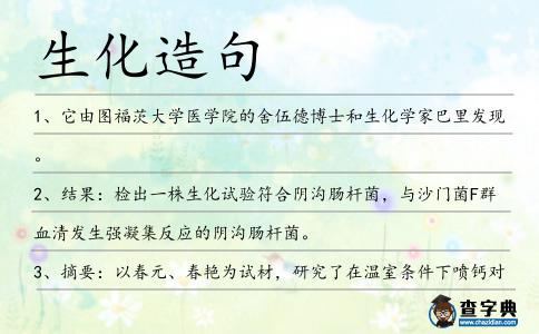生化造句