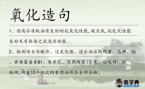 氧化造句