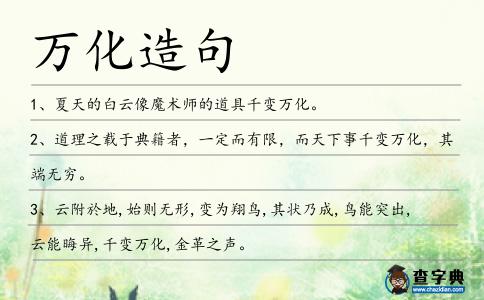 萬化造句