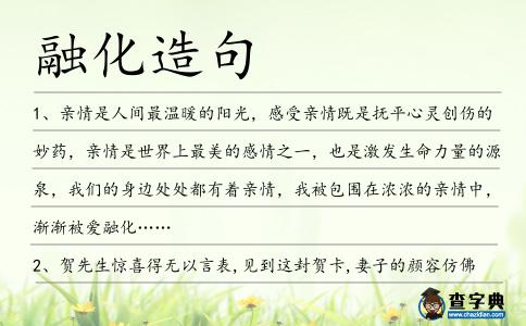 融化造句