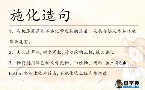 施化造句