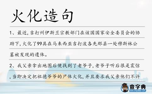 火化造句