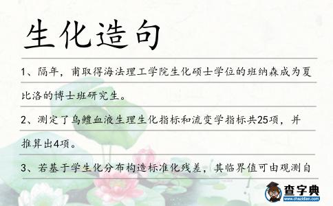 生化造句