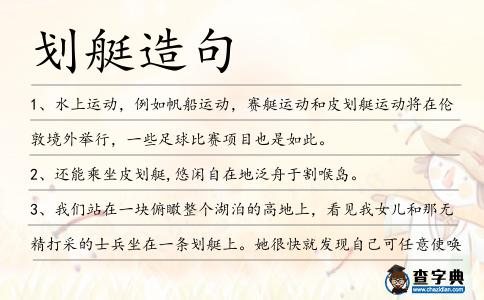 劃艇造句