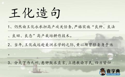 王化造句