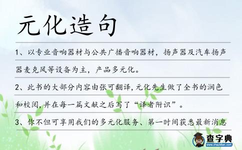 元化造句