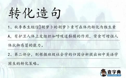 轉(zhuǎn)化造句