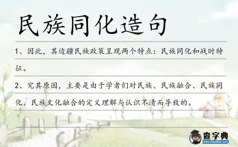 民族同化造句