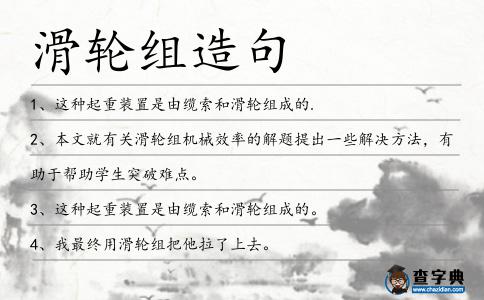 滑輪組造句